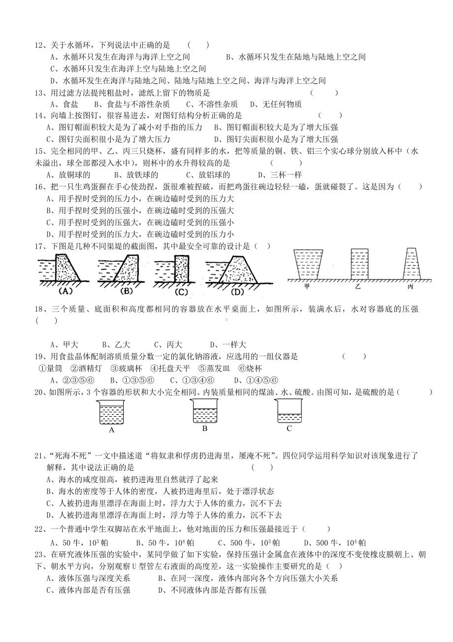 八年级科学上册 第一章素质测试试卷 浙教版.doc_第2页