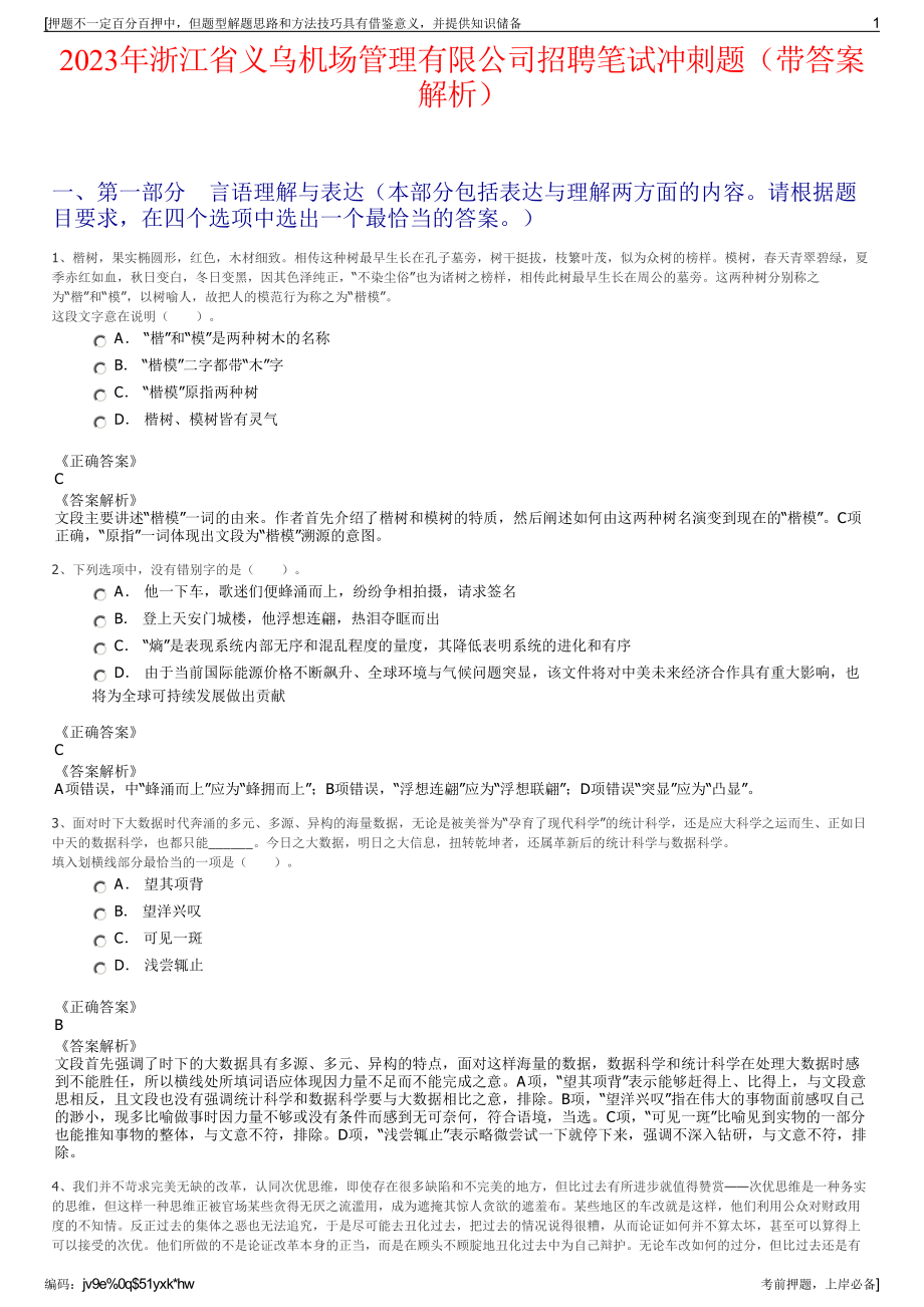 2023年浙江省义乌机场管理有限公司招聘笔试冲刺题（带答案解析）.pdf_第1页