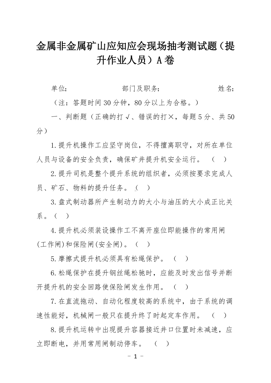 金属非金属矿山应知应会现场抽考测试题（提升作业人员）A卷.docx_第1页