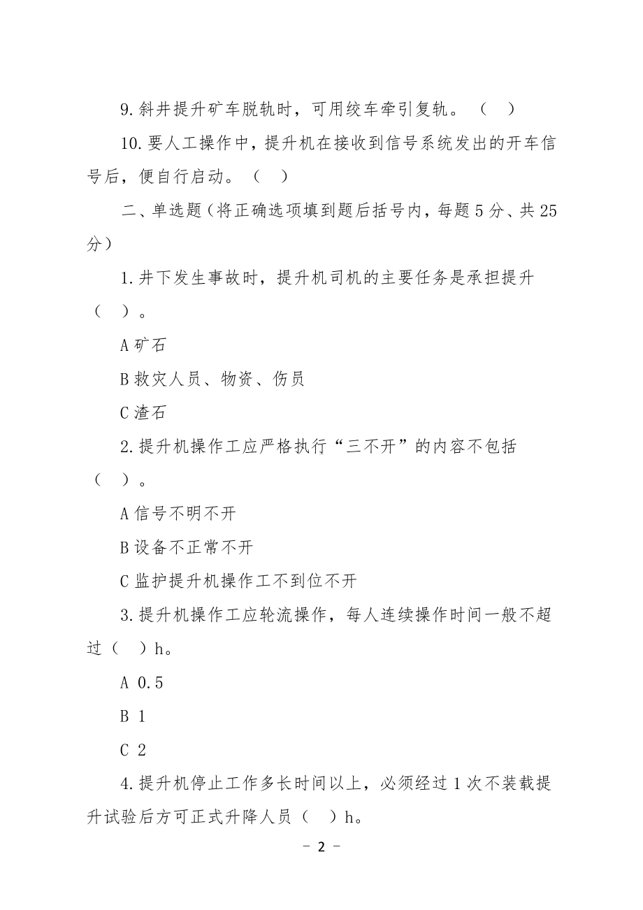 金属非金属矿山应知应会现场抽考测试题（提升作业人员）A卷.docx_第2页