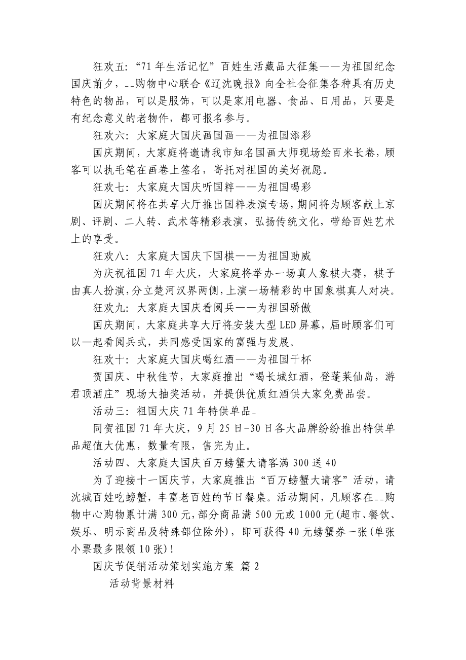 国庆节促销活动策划实施方案（精选22篇）.docx_第3页