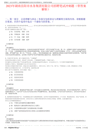 2023年湖南岳阳市水务集团有限公司招聘笔试冲刺题（带答案解析）.pdf