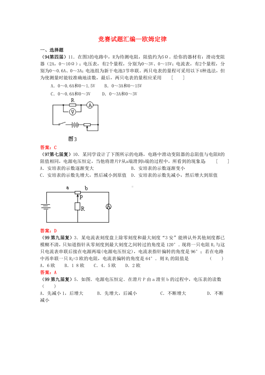 全国物理竞赛试题汇编 欧姆定律.doc_第1页