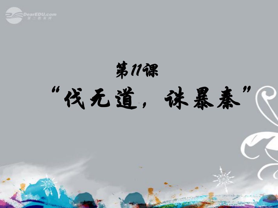 初中一年级历史上册第三单元统一国家的建立第11课“伐无道诛暴秦”课件.ppt_第1页