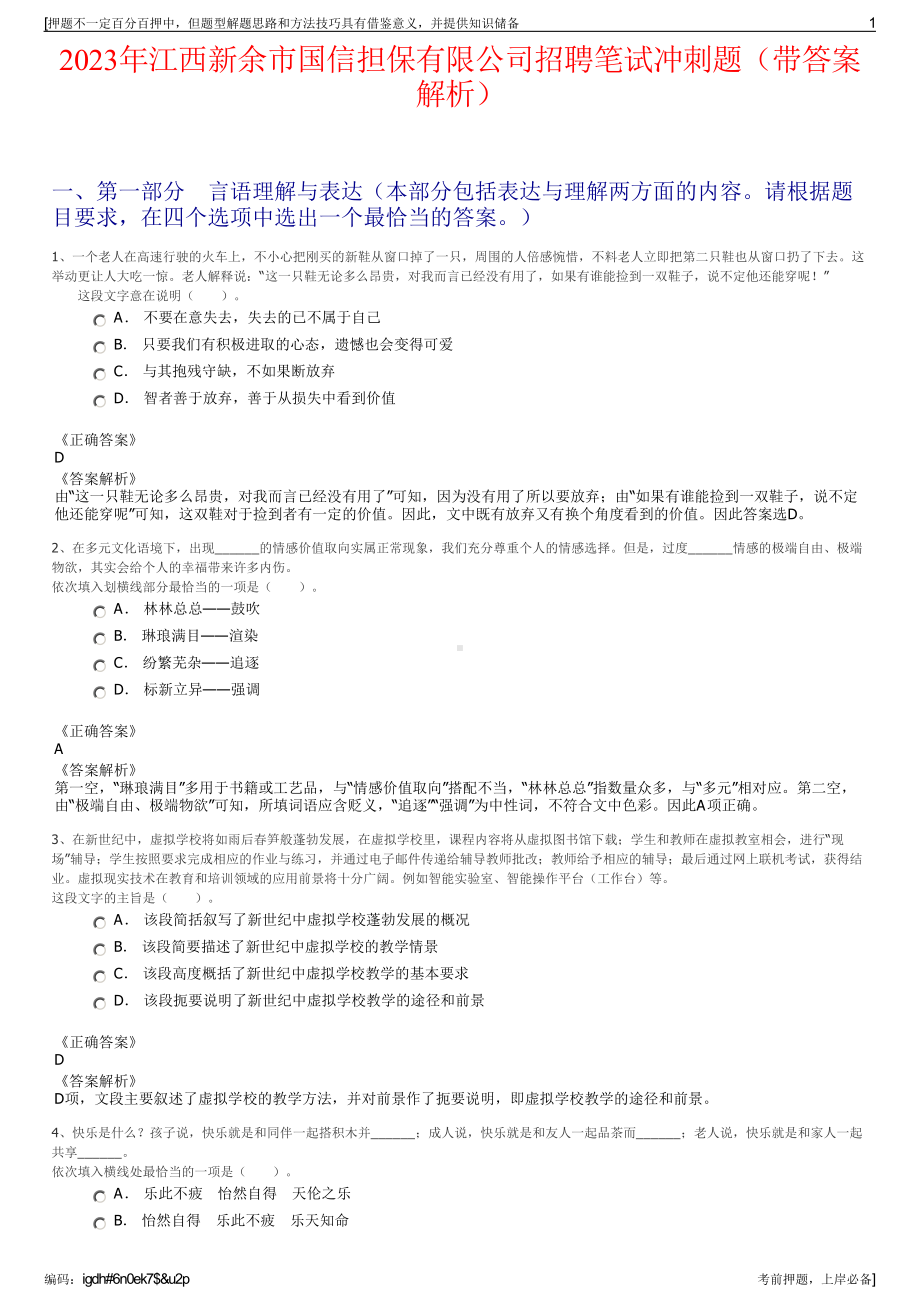 2023年江西新余市国信担保有限公司招聘笔试冲刺题（带答案解析）.pdf_第1页