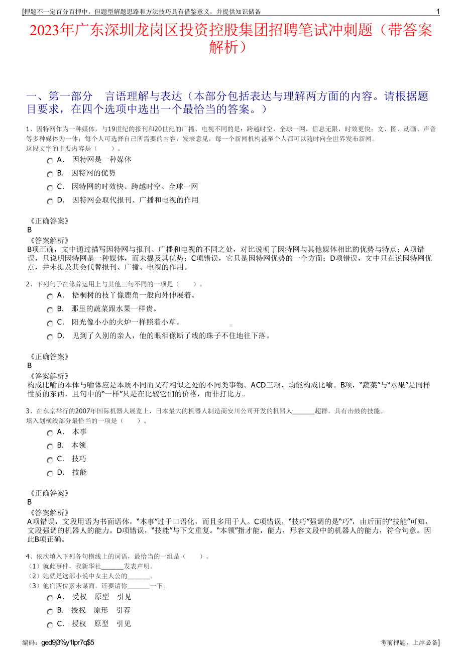 2023年广东深圳龙岗区投资控股集团招聘笔试冲刺题（带答案解析）.pdf_第1页