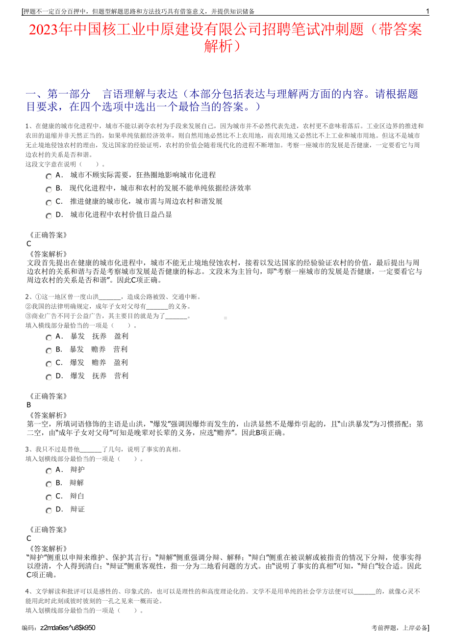 2023年中国核工业中原建设有限公司招聘笔试冲刺题（带答案解析）.pdf_第1页