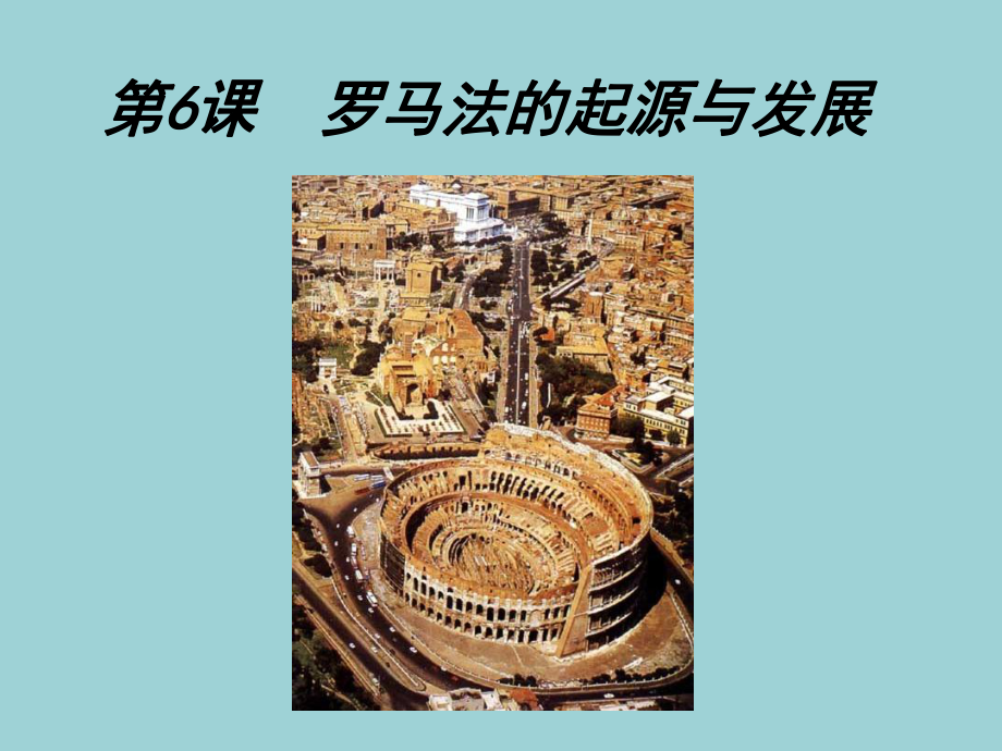 历史①必修26《罗马法的起源与发展》PPT课件.ppt_第1页