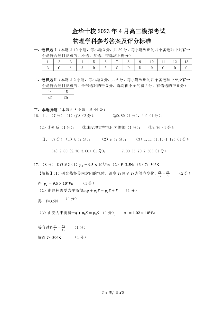 浙江省金华市十校2022-2023学年高三下学期4月联考各科试卷及答案.rar