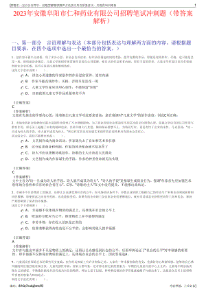 2023年安徽阜阳市仁和药业有限公司招聘笔试冲刺题（带答案解析）.pdf