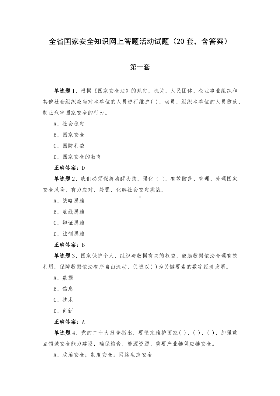 全省国家安全知识网上答题活动试题（20套含答案）.docx_第1页