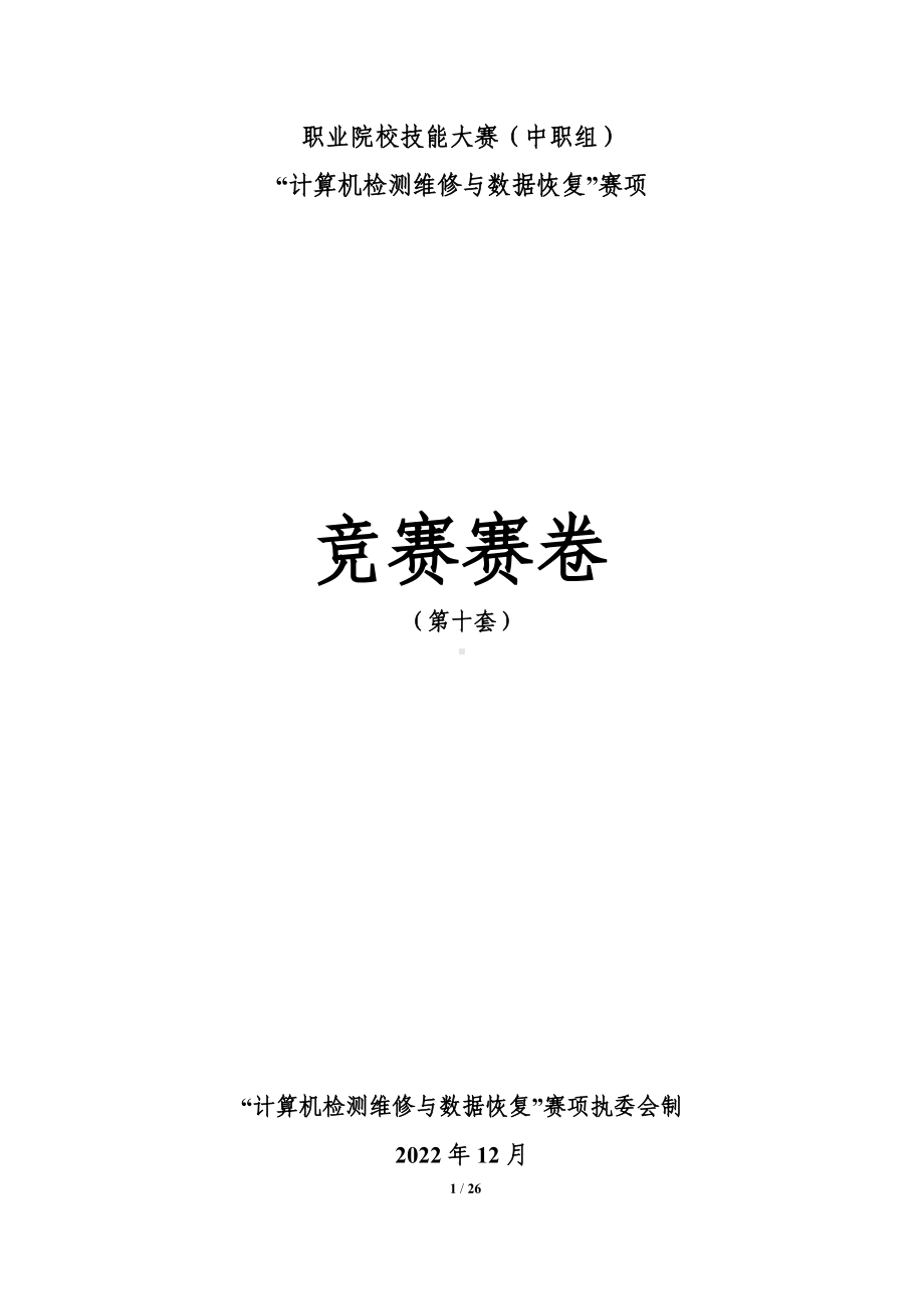 职业院校技能大赛“计算机检测维修与数据恢复”省赛赛卷-第10套.docx_第1页