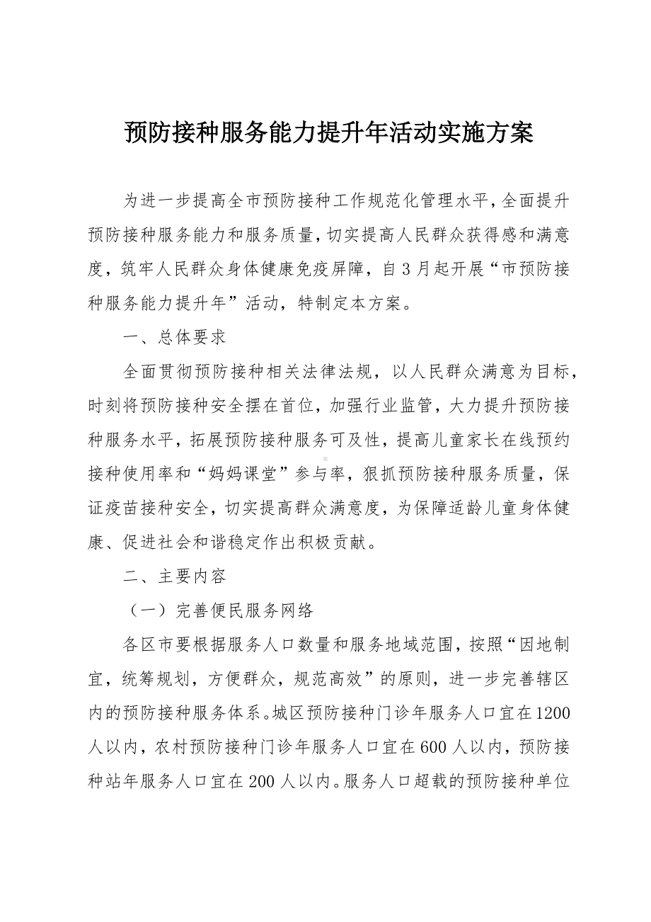 预防接种服务能力提升年活动实施方案.docx_第1页