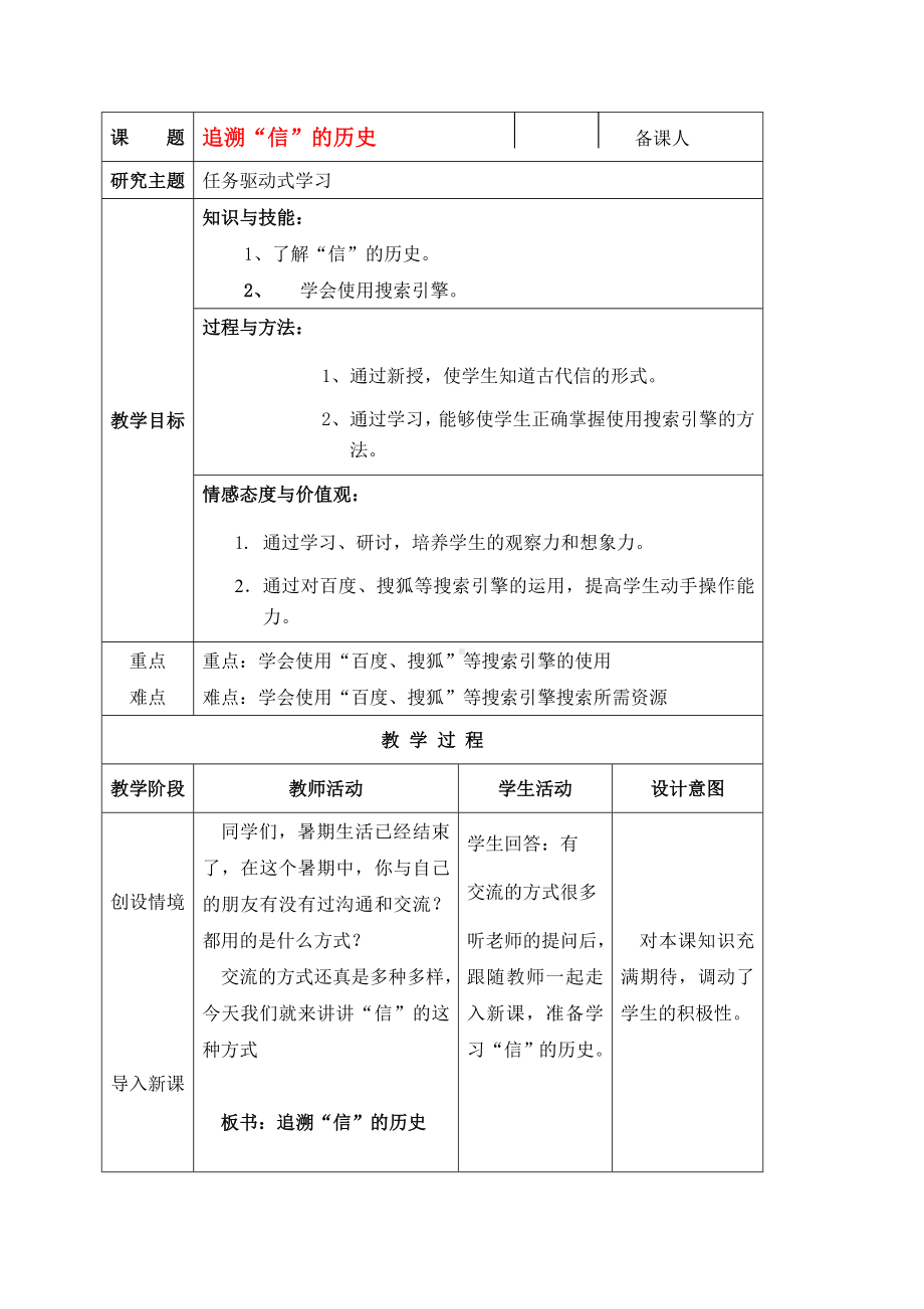 六年级信息技术上册 第1课追溯信的历史教案 北京版.doc_第1页