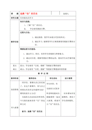 六年级信息技术上册 第1课追溯信的历史教案 北京版.doc