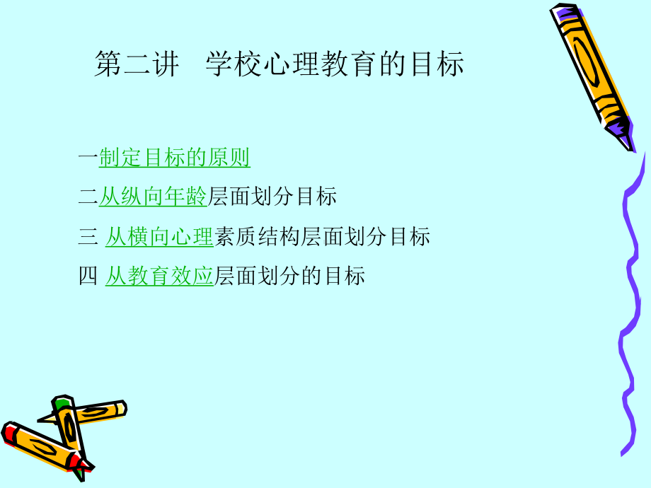 心理教育与应用第二讲：心理教育的目标.ppt_第1页