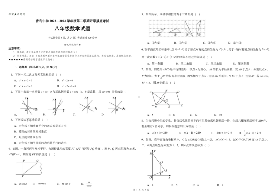 山东省青岛中学（五四制）2022-2023学年下学期八年级开学数学试卷 - 副本.pdf_第1页