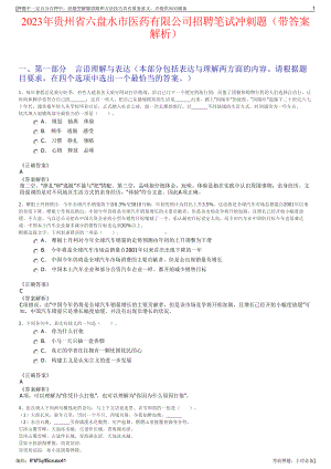 2023年贵州省六盘水市医药有限公司招聘笔试冲刺题（带答案解析）.pdf