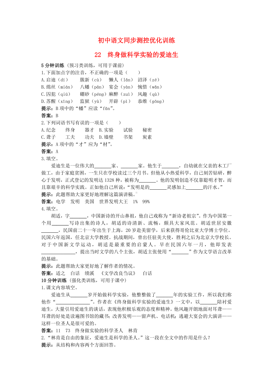 八年级语文上册 22 终身做科学实验的爱迪生同步测控优化训 冀教版.doc_第1页