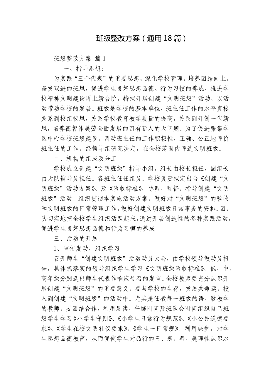 班级整改方案（通用18篇）.docx_第1页