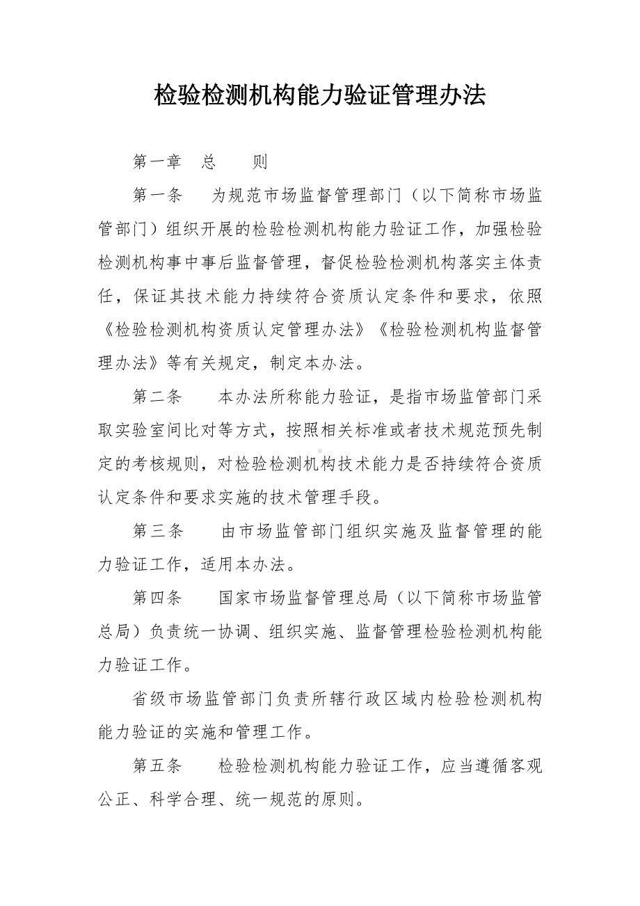 检验检测机构能力验证管理办法.docx_第1页