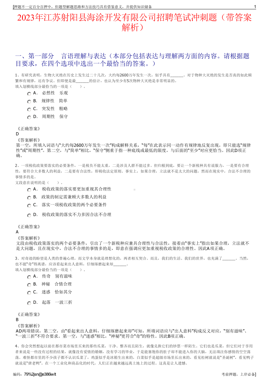 2023年江苏射阳县海涂开发有限公司招聘笔试冲刺题（带答案解析）.pdf_第1页