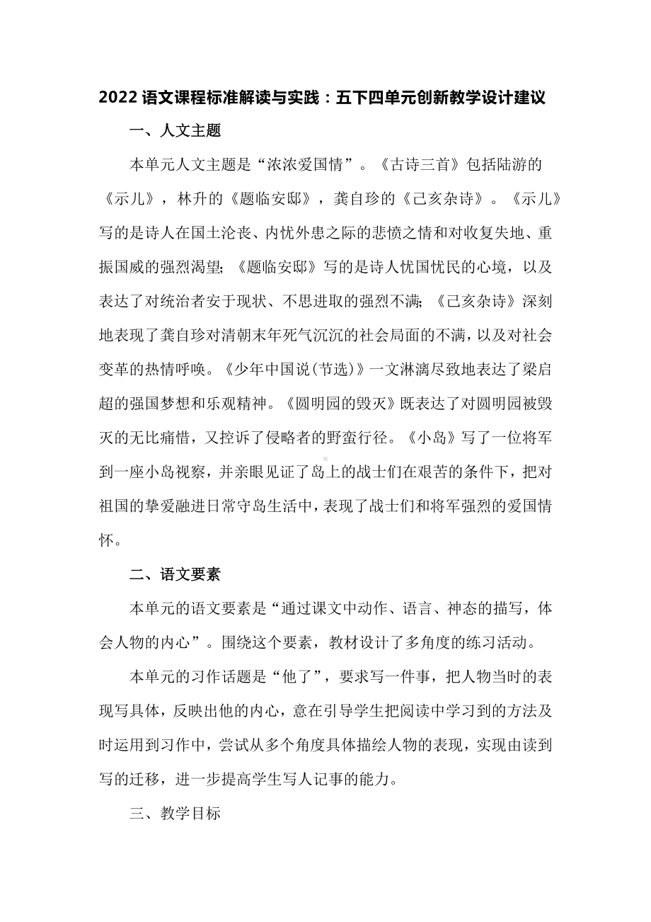 2022语文课程标准解读与实践：五下四单元创新教学设计建议.docx_第1页