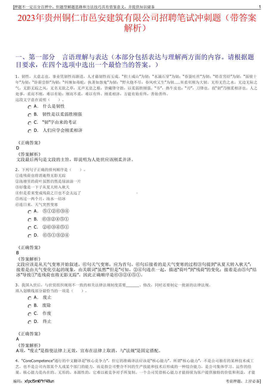 2023年贵州铜仁市邑安建筑有限公司招聘笔试冲刺题（带答案解析）.pdf_第1页