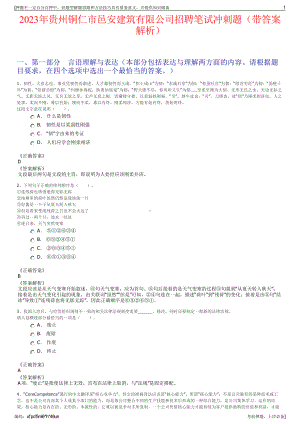 2023年贵州铜仁市邑安建筑有限公司招聘笔试冲刺题（带答案解析）.pdf