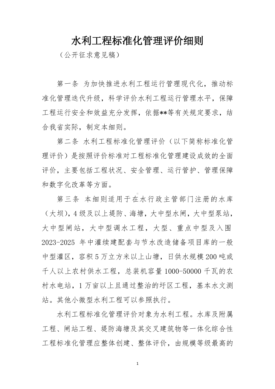 水利工程标准化管理评价细则.docx_第1页