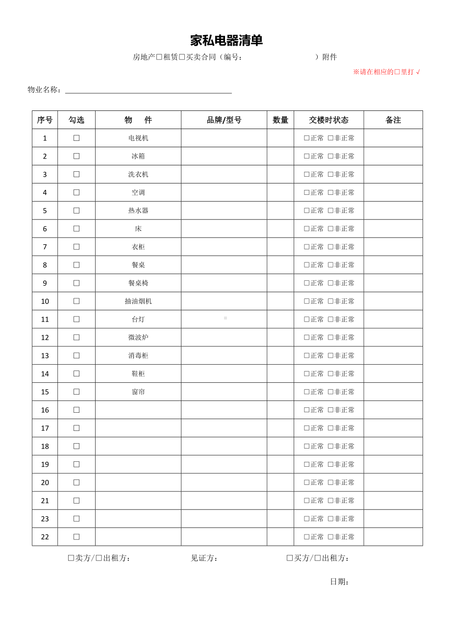 房屋家具家电清单.docx_第1页