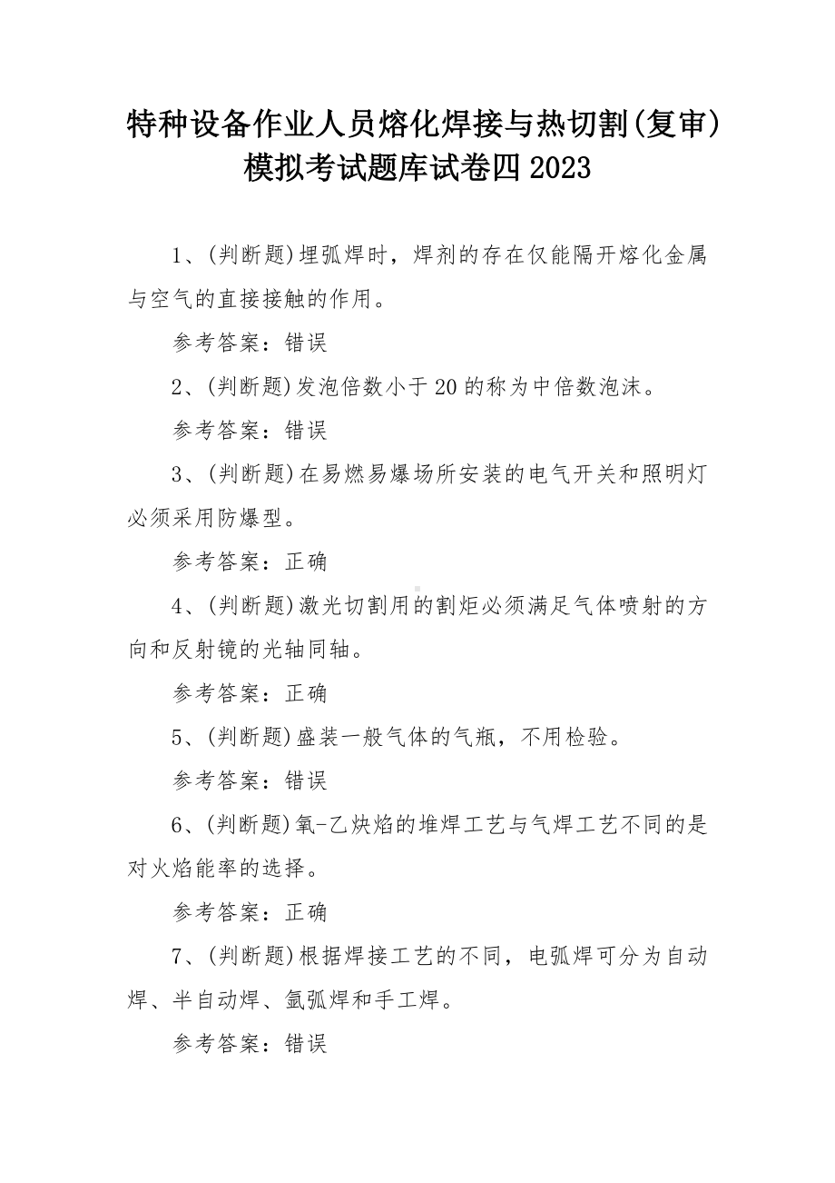 特种设备作业人员熔化焊接与热切割(复审)模拟考试题库试卷四2023.docx_第1页