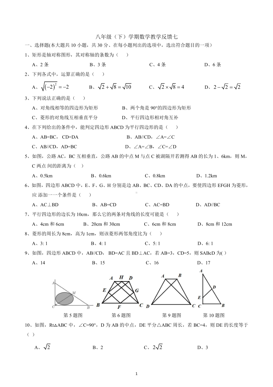 湖北省武汉市江岸区七一中学2023-2023学年八年级下学期数学教学反馈七.docx_第1页