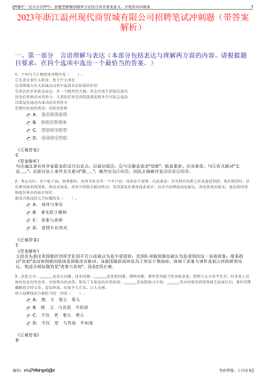 2023年浙江温州现代商贸城有限公司招聘笔试冲刺题（带答案解析）.pdf