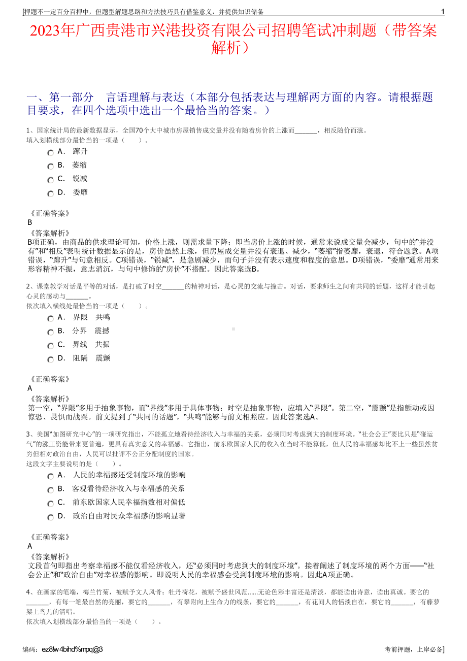 2023年广西贵港市兴港投资有限公司招聘笔试冲刺题（带答案解析）.pdf_第1页