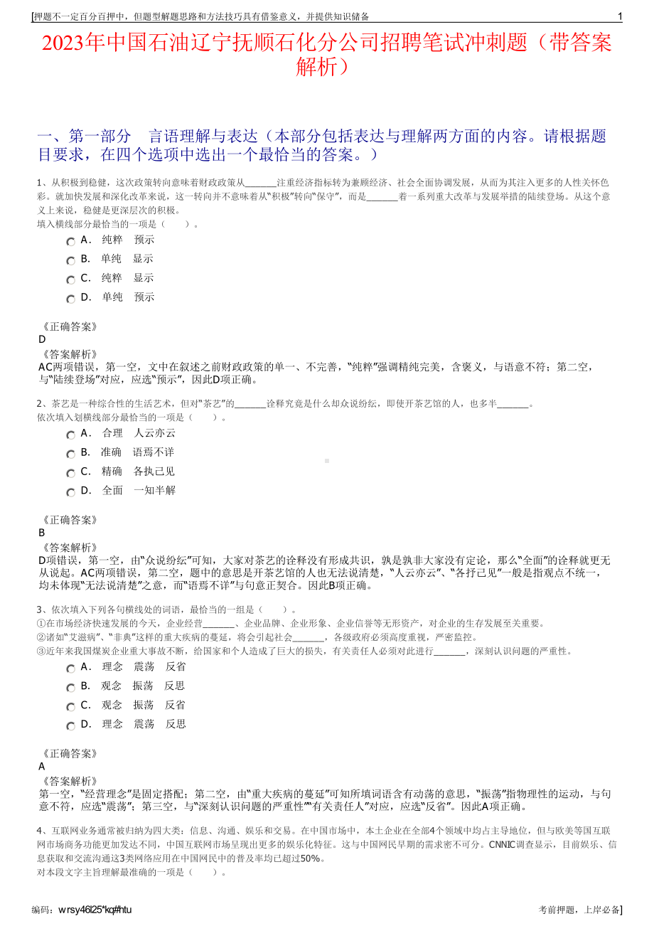 2023年中国石油辽宁抚顺石化分公司招聘笔试冲刺题（带答案解析）.pdf_第1页