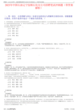 2023年中国石油辽宁抚顺石化分公司招聘笔试冲刺题（带答案解析）.pdf