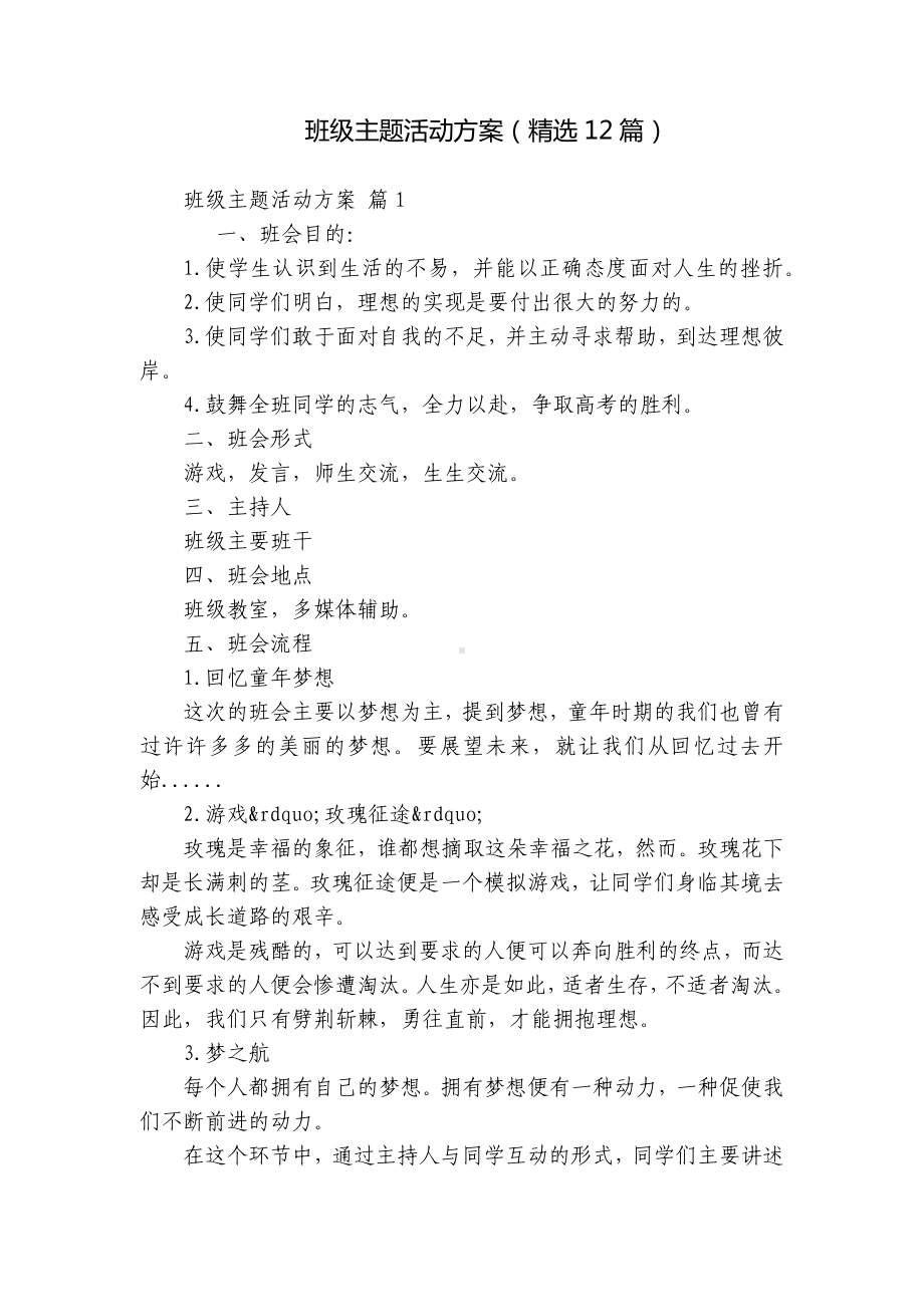 班级主题活动方案（精选12篇）.docx_第1页