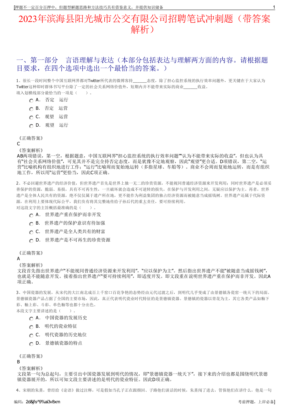 2023年滨海县阳光城市公交有限公司招聘笔试冲刺题（带答案解析）.pdf_第1页