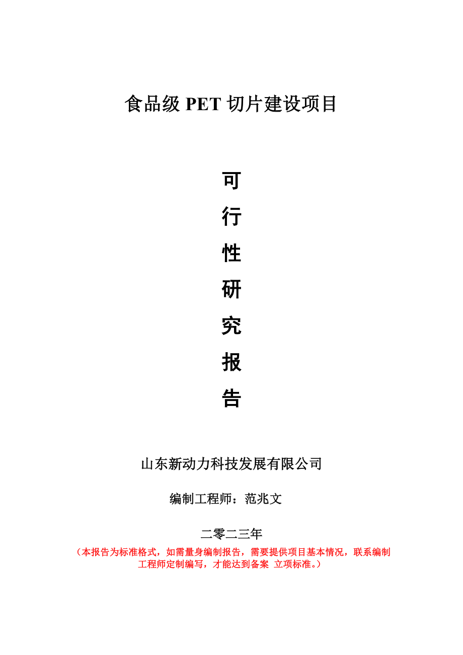 重点项目食品级PET切片建设项目可行性研究报告申请立项备案可修改案例.wps_第1页