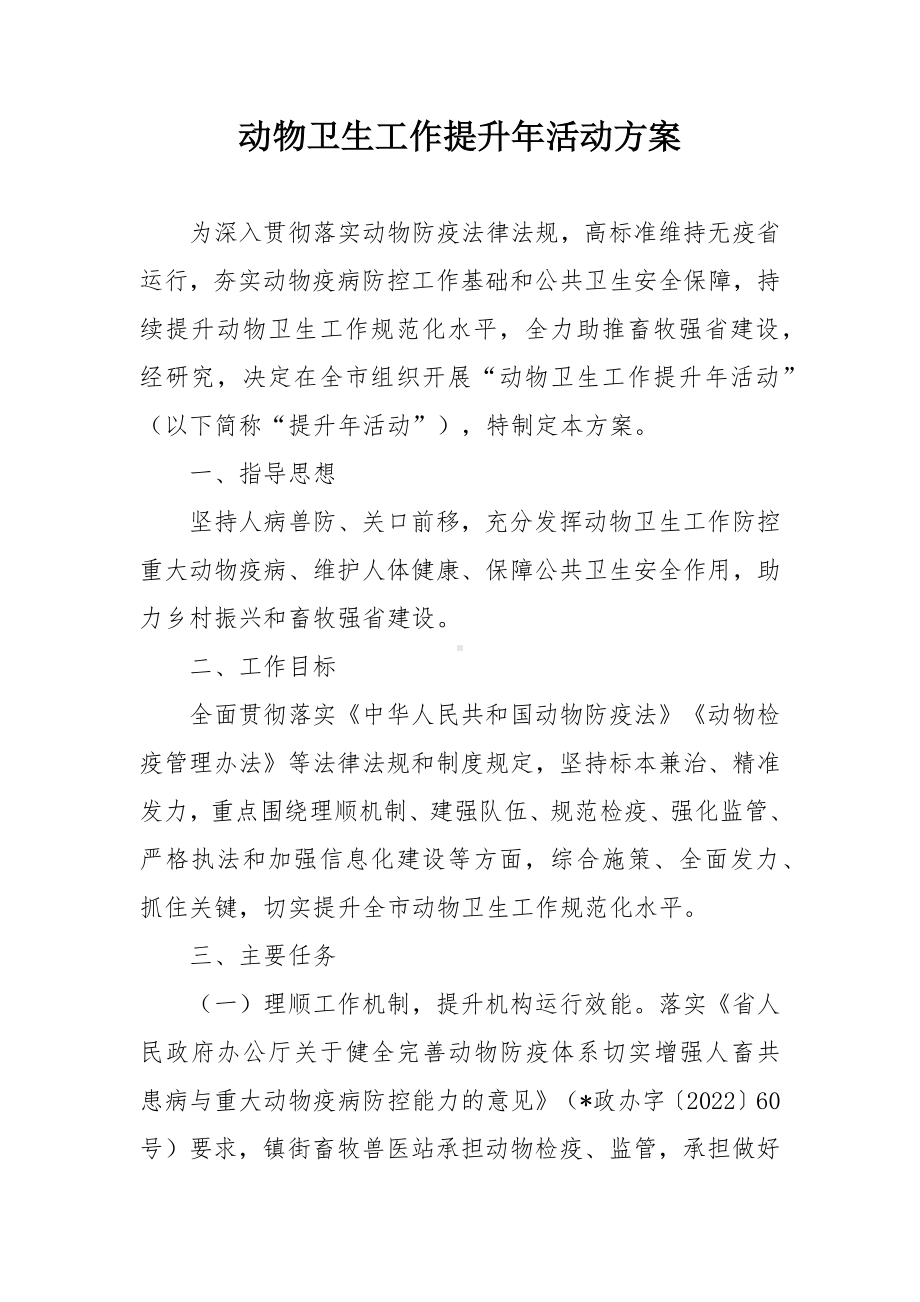 动物卫生工作提升年活动方案.docx_第1页