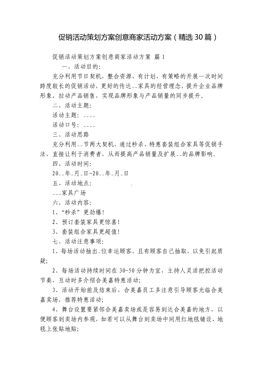 促销活动策划方案创意商家活动方案（精选30篇）.docx_第1页