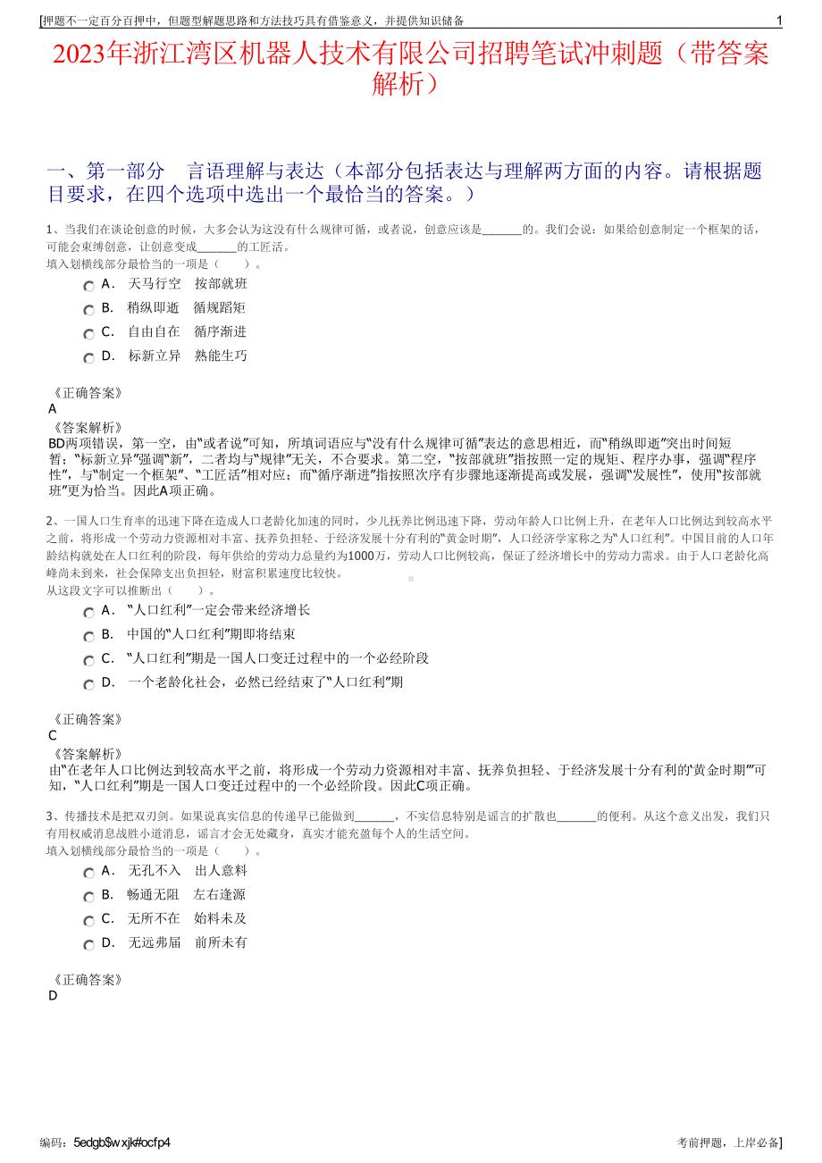 2023年浙江湾区机器人技术有限公司招聘笔试冲刺题（带答案解析）.pdf_第1页