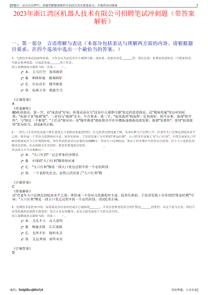 2023年浙江湾区机器人技术有限公司招聘笔试冲刺题（带答案解析）.pdf