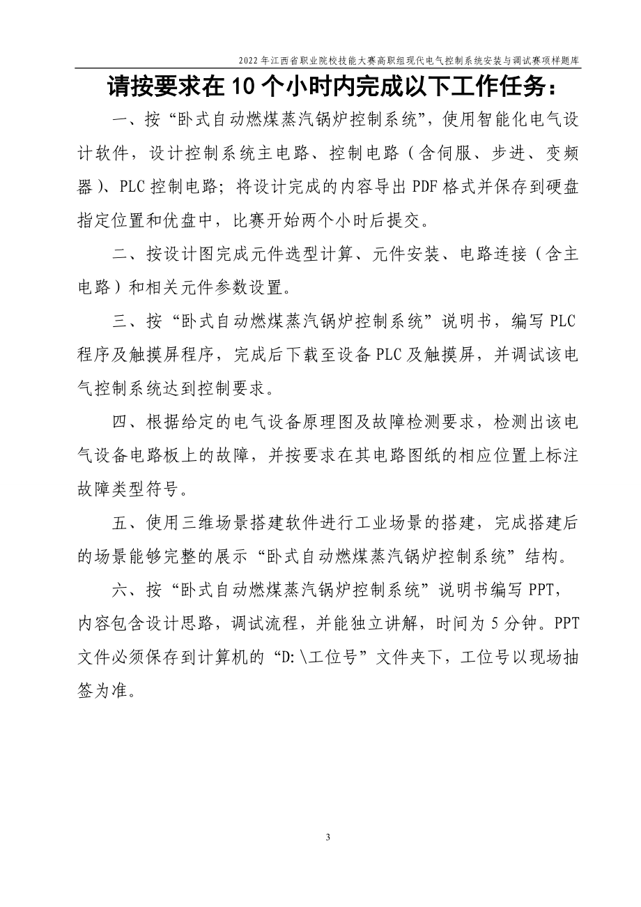 职业技能大赛：现代电气控制系统安装与调试赛项样题（高职组）任务3.卧式自动燃煤蒸汽锅炉控制系统.docx_第3页