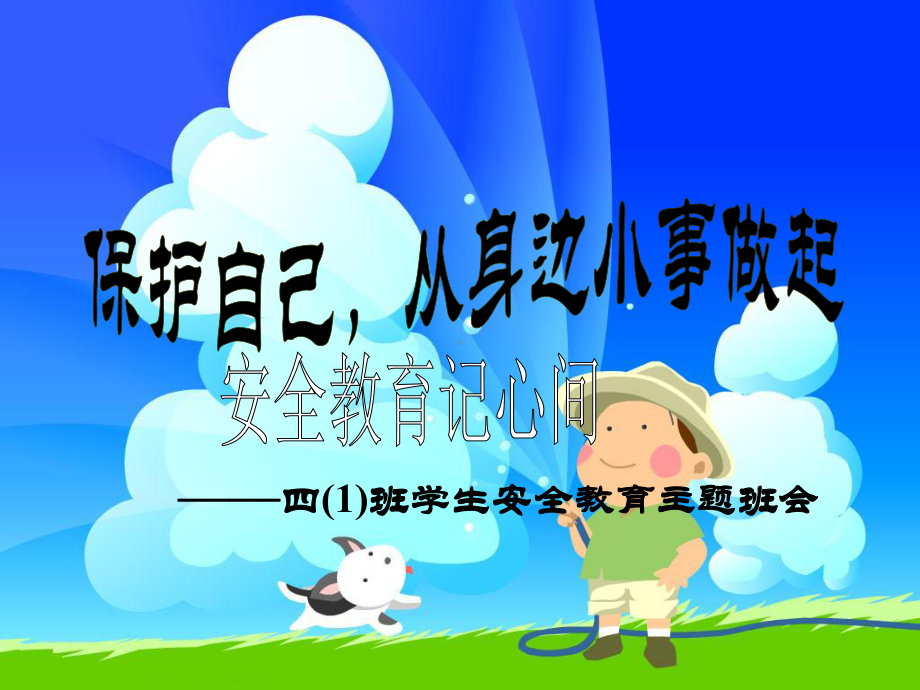 四年级安全教育班会.ppt_第1页