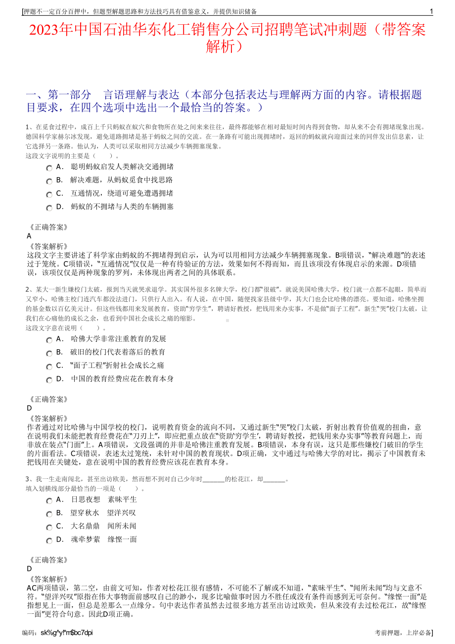 2023年中国石油华东化工销售分公司招聘笔试冲刺题（带答案解析）.pdf_第1页