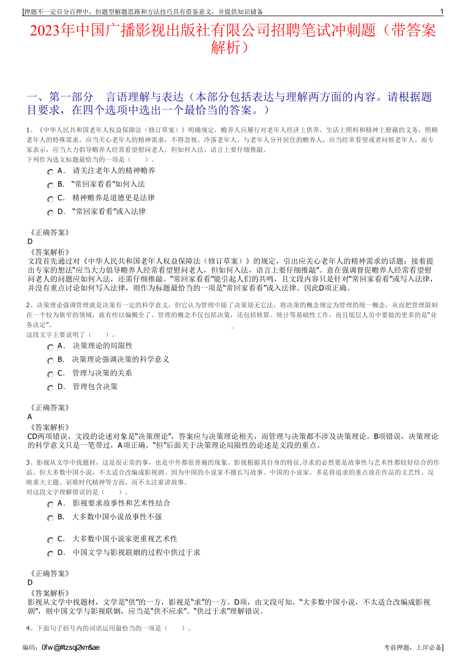 2023年中国广播影视出版社有限公司招聘笔试冲刺题（带答案解析）.pdf_第1页