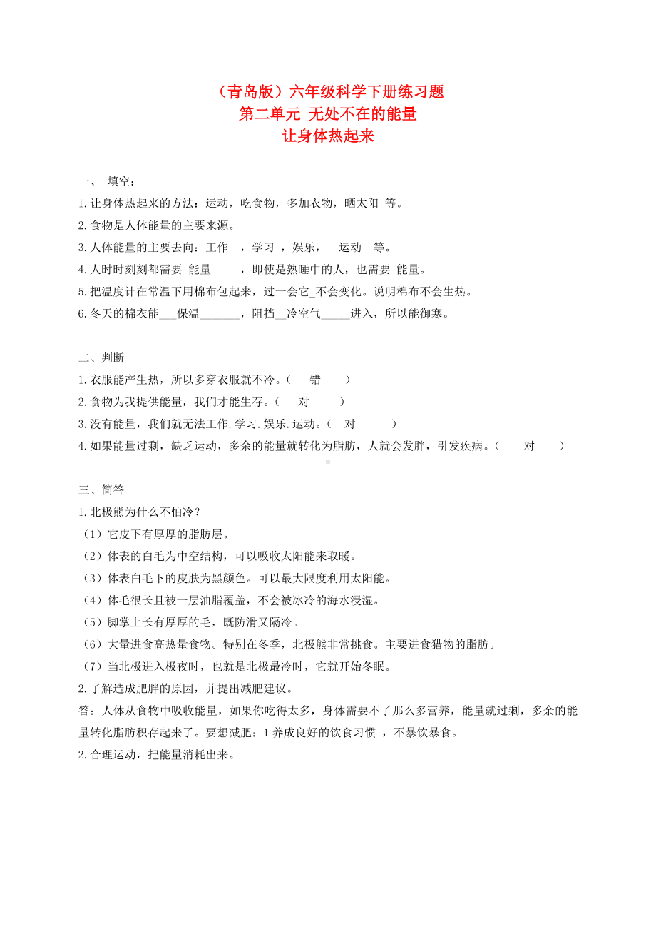 六年级科学下册 让身体热起来 练习题 青岛版（三年级起点）.doc_第1页