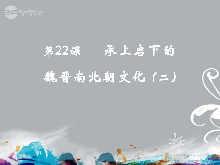 初中一年级历史上册第四单元政权分立与民族融合第22课承上启下的魏晋南北朝文化课件.ppt_第1页